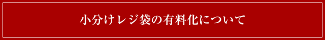 小分けレジ袋の有料化について