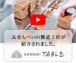 瓦せんべいの製造工程が紹介されました。SANUKI TABLE YouTube