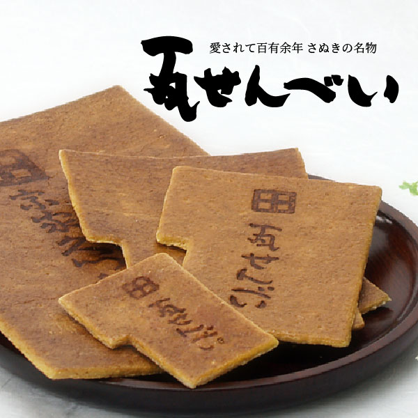 瓦せんべい