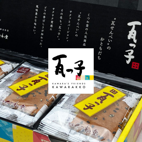 瓦っ子