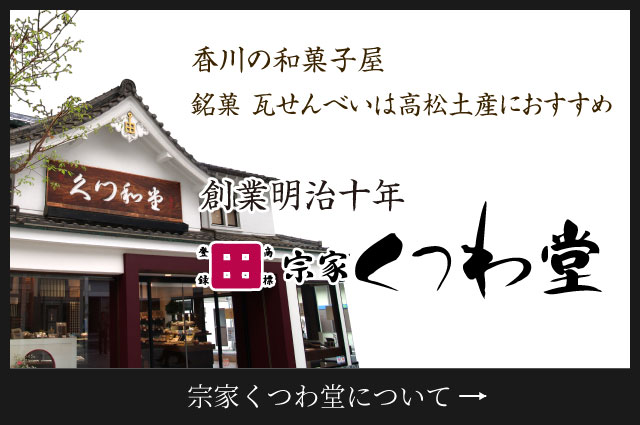 創業明治十年 宗家くつわ堂について