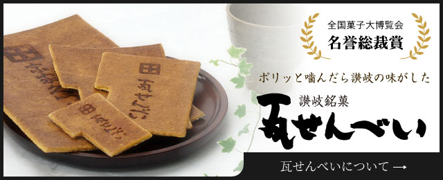 瓦せんべいについて