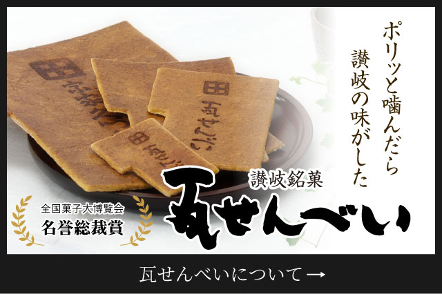 瓦せんべいについて