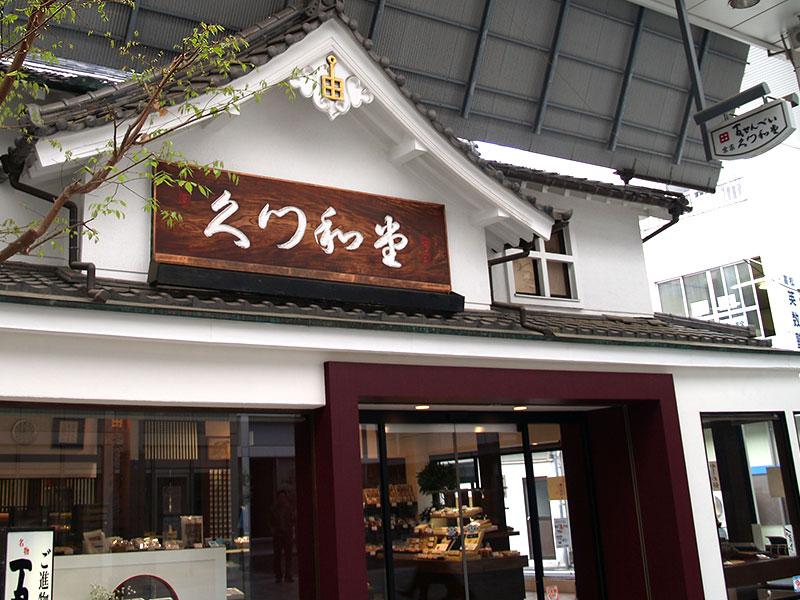 宗家くつわ堂 総本舗 外観